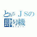 とあるＪＳの肆号機（Ｓｔａｒｋ）