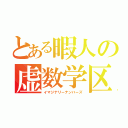 とある暇人の虚数学区（イマジナリーナンバーズ）