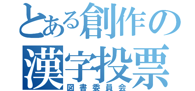 とある創作の漢字投票（図書委員会）