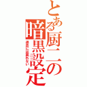 とある厨二の暗黒設定（過去には戻れない）