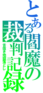 とある閻魔の裁判記録（舌抜き地獄落とし）