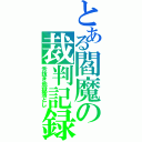 とある閻魔の裁判記録（舌抜き地獄落とし）