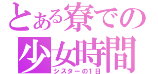 とある寮での少女時間（シスターの１日）