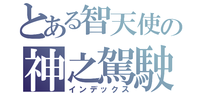 とある智天使の神之駕駛員（インデックス）