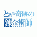 とある奇跡の錬金術師（アルスマグナ）