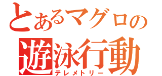 とあるマグロの遊泳行動（テレメトリー）