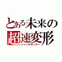 とある未来の超速変形（ジャイロゼッター）