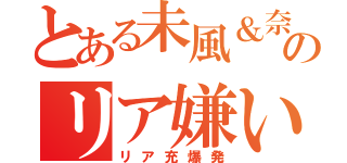 とある未風＆奈那のリア嫌い（リア充爆発）