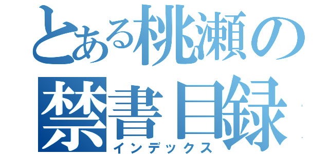 とある桃瀬の禁書目録（インデックス）