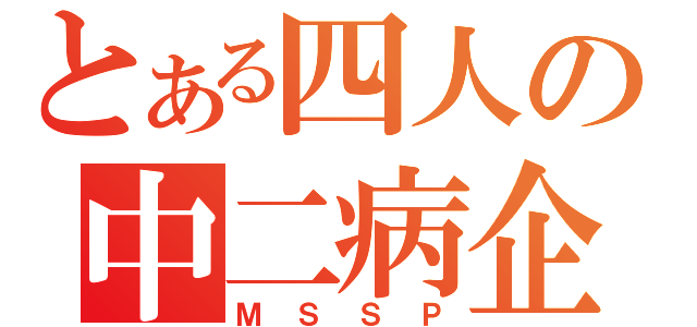 とある四人の中二病企画（ＭＳＳＰ）