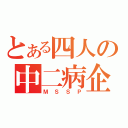 とある四人の中二病企画（ＭＳＳＰ）