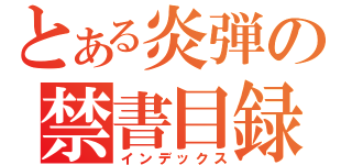 とある炎弾の禁書目録（インデックス）