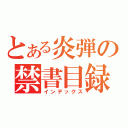 とある炎弾の禁書目録（インデックス）