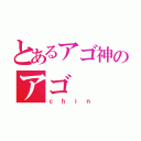 とあるアゴ神のアゴ（ｃｈｉｎ）