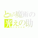 とある魔術の光えの助け（１００の命）