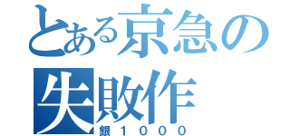 とある京急の失敗作（銀１０００）