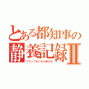 とある都知事の静養記録Ⅱ（フリップないなら休むわ）