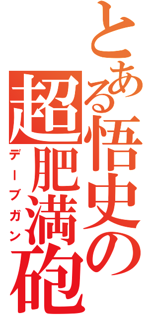 とある悟史の超肥満砲（デーブガン）