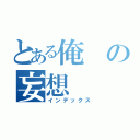 とある俺の妄想（インデックス）