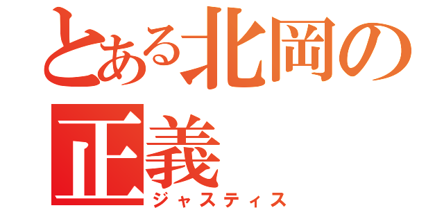 とある北岡の正義（ジャスティス）