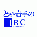 とある岩手のＩＢＣ（ガルパンを放送しなかった）