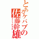 とあるケバブの佐藤幹雄Ⅱ（さとうみきお）