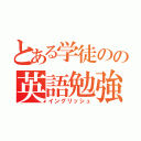 とある学徒のの英語勉強（イングリッシュ）