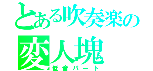 とある吹奏楽の変人塊（低音パート）