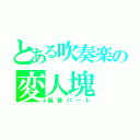 とある吹奏楽の変人塊（低音パート）