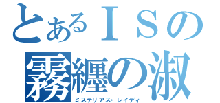 とあるＩＳの霧纒の淑女（ミステリアス・レイディ）