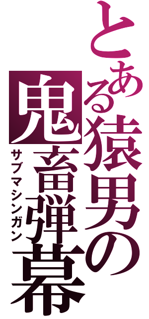 とある猿男の鬼畜弾幕（サブマシンガン）