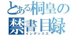 とある桐皇の禁書目録（インデックス）