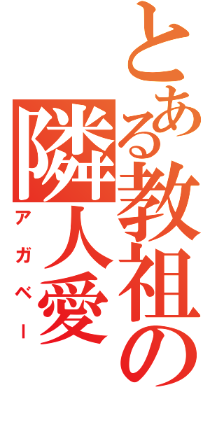 とある教祖の隣人愛（アガベー）