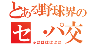 とある野球界のセ・パ交流戦（ふはははははは）