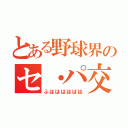 とある野球界のセ・パ交流戦（ふはははははは）