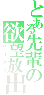 とある先輩の欲望放出（バースト）