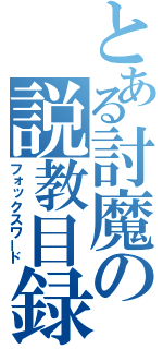 とある討魔の説教目録（フォックスワード）