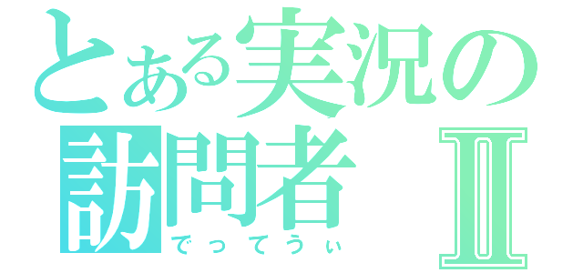 とある実況の訪問者Ⅱ（でってうぃ）