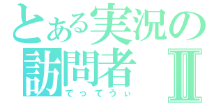 とある実況の訪問者Ⅱ（でってうぃ）