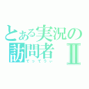 とある実況の訪問者Ⅱ（でってうぃ）