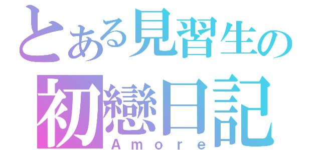 とある見習生の初戀日記（Ａｍｏｒｅ）