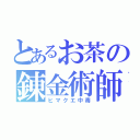 とあるお茶の錬金術師（ヒマクエ中毒）