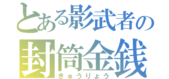 とある影武者の封筒金銭（きゅうりょう）