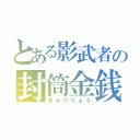 とある影武者の封筒金銭（きゅうりょう）