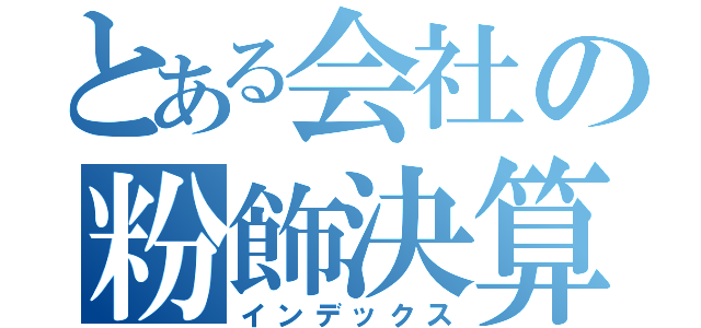 とある会社の粉飾決算（インデックス）