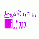 とあるまりこじのｉ\'ｍ ｓｕｒｅ（漂うエロス）