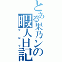 とある果乃ンの暇人日記（ブログ）