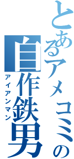 とあるアメコミの自作鉄男（アイアンマン）
