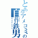 とあるアメコミの自作鉄男（アイアンマン）