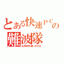 とある快速ＰＣの難波隊（山本彩を追いかける）